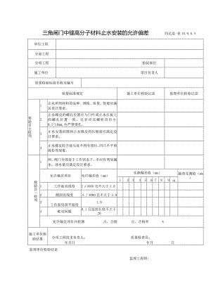 10.9.5.6三角闸门中缝高分子材料止水安装的允许偏差.docx