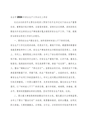 在全市2024年安全生产工作会议上讲话.docx