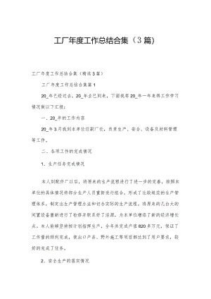工厂年度工作总结合集（3篇）.docx