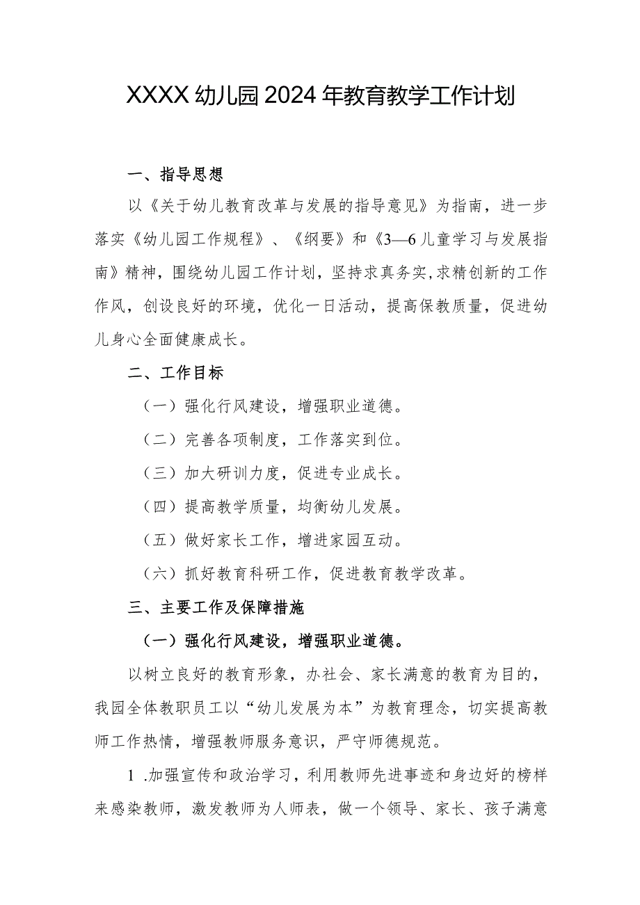 幼儿园2024年教育教学工作计划.docx_第1页