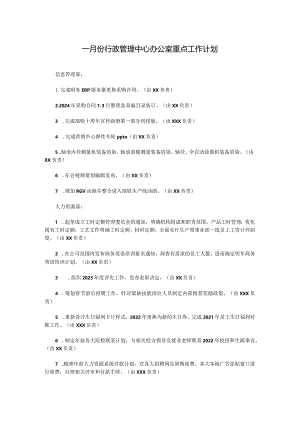 一月份行政管理中心办公室重点工作计划.docx