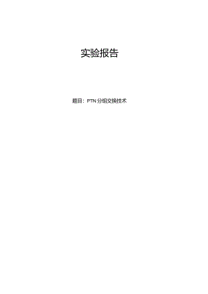 PTN初始化配置实验报告.docx