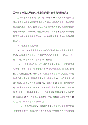 关于落实全面从严治党主体责任述责述廉情况的报告范文.docx