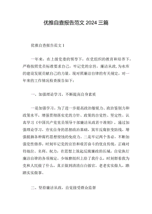 优推自查报告范文2024三篇.docx