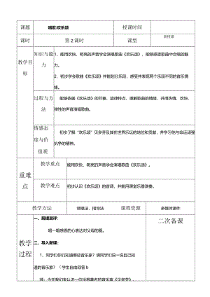 人教版六年级下册音乐唱歌：欢乐颂教案.docx