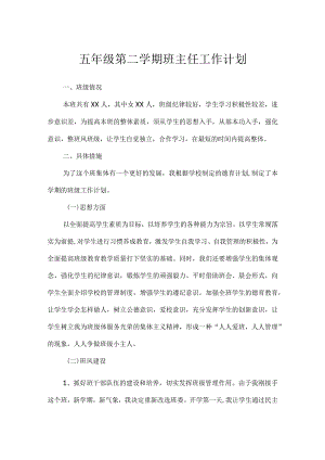五年级第二学期班主任工作计划.docx