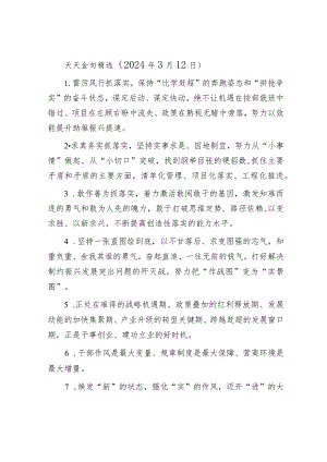 公文写作：天天金句精选（2024年3月12日）.docx