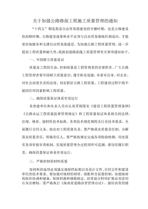 关于加强公路路面工程施工质量管理的通知.docx