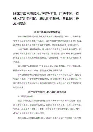 临床沙库巴曲缬沙坦药物作用、用法不同、特殊人群用药问题、联合用药禁忌、禁止使用等应用要点.docx