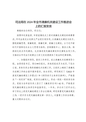 在2024年全市清廉机关建设工作推进会上的汇报发言（司法局）.docx