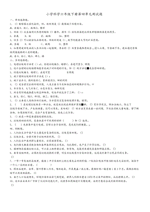 六年级下科学单元测试第四单元_教科版（有答案）.docx