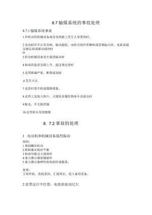 二期输煤系统的事故处理.docx
