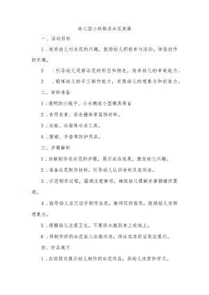 幼儿园小班做冻冰花美篇.docx