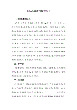 小学六年级下册体育与健康教学计划.docx