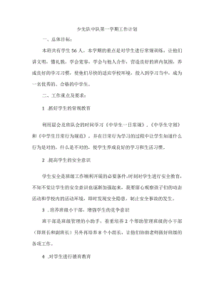少先队中队第一学期工作计划.docx