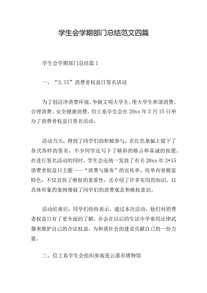学生会学期部门总结范文四篇.docx