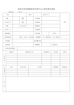 南昌市劳动保障事务代理中心人事代理申请表.docx