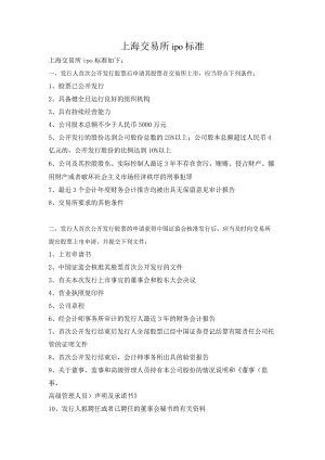 上海交易所ipo标准.docx