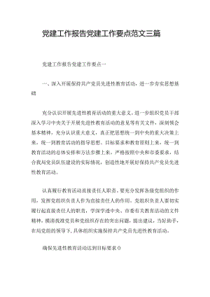 党建工作报告党建工作要点范文三篇.docx