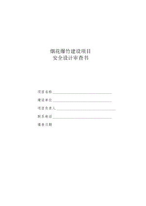 烟花爆竹建设项目安全设计审查书.docx