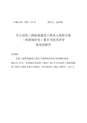 岳阳三荷机场建设工程水土保持方案（弃渣场补充）技术评审意见.docx