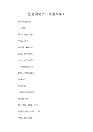 张晓涵简历（通用5篇）.docx