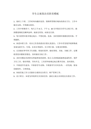 学生公寓保洁员职责模板.docx