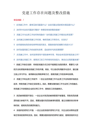党建工作存在问题及整改措施.docx
