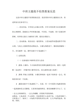 幼儿园中班主题我不怕黑教学设计及反思.docx