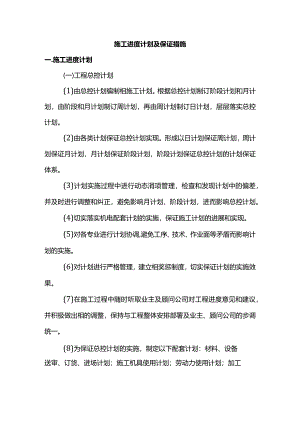 施工进度计划及保证措施.docx