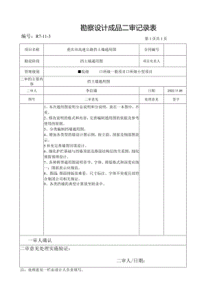 R7-11-3《勘察设计成品二审记录表》（重庆市高速公路挡土墙通用图）.docx