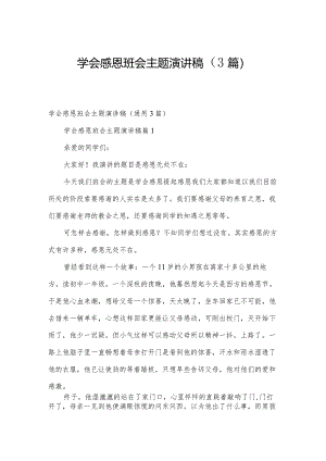 学会感恩班会主题演讲稿（3篇）.docx