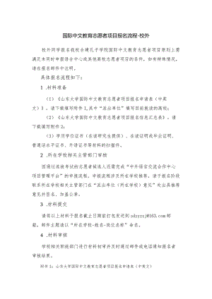 国际中文教育志愿者项目报名流程-校外.docx