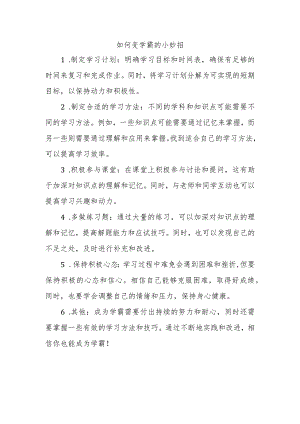 如何变学霸的小妙招.docx
