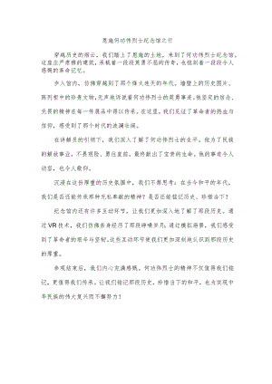 观恩施何功伟烈士纪念馆美篇.docx