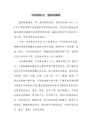 传染病防治：猪链球菌病.docx