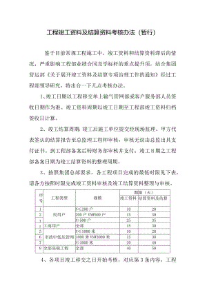 工程竣工资料及结算资料考核办法（正式下发）.docx