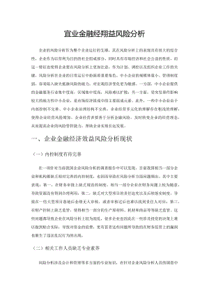 企业金融经济效益风险分析.docx
