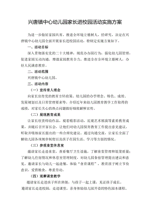 兴唐镇中心幼儿园家长进校园活动实施方案.docx