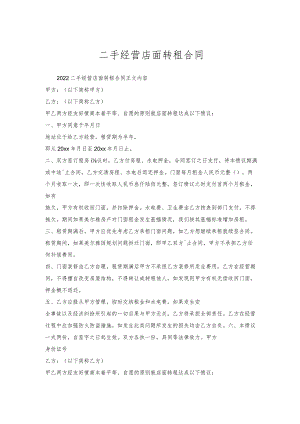 二手经营店面转租合同.docx