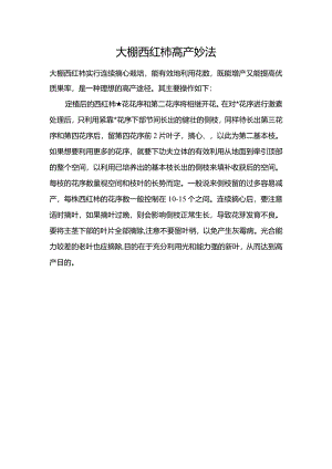 大棚西红柿高产妙法.docx