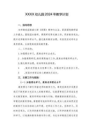 幼儿园2024年教学计划2.docx