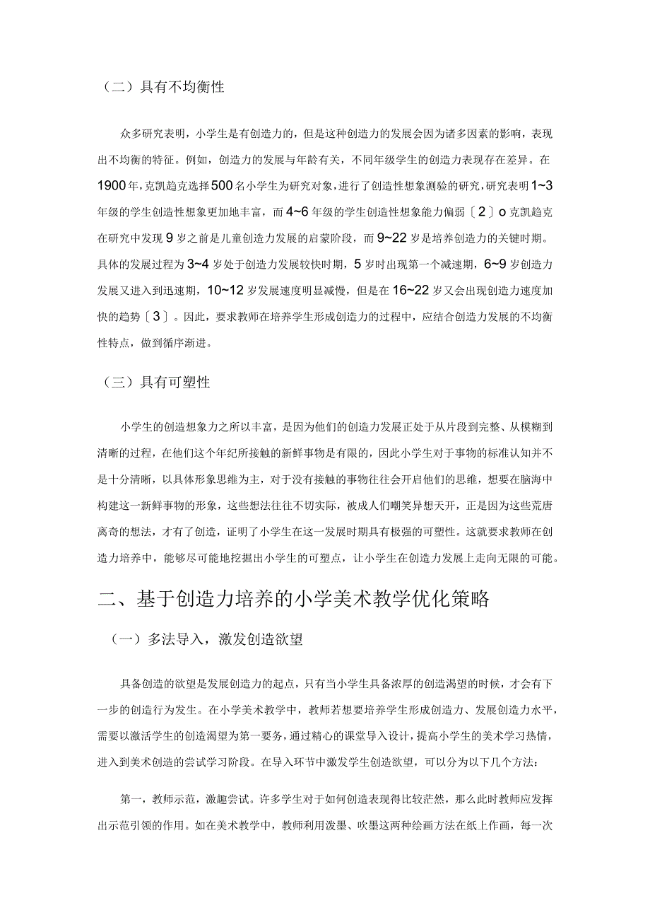 基于创造力培养的小学美术教学优化策略探索.docx_第2页