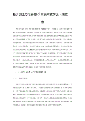 基于创造力培养的小学美术教学优化策略探索.docx