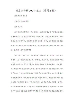 感恩演讲稿200字范文(通用3篇).docx