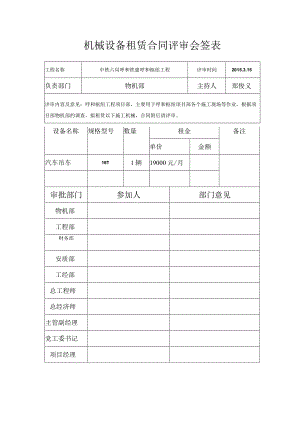 机械设备租赁合同评审会签表.docx
