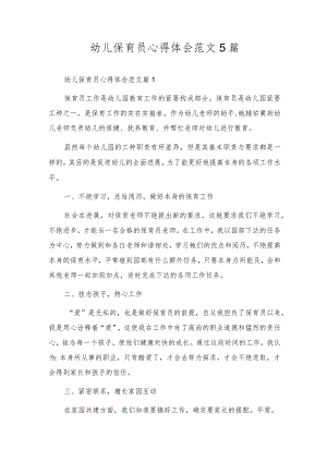 幼儿保育员心得体会范文5篇.docx