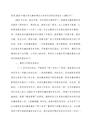 党委2023年履行党风廉政建设主体责任述职述责报告.docx