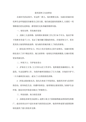 最美园林人先进事迹.docx