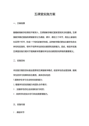 五课堂实施方案.docx